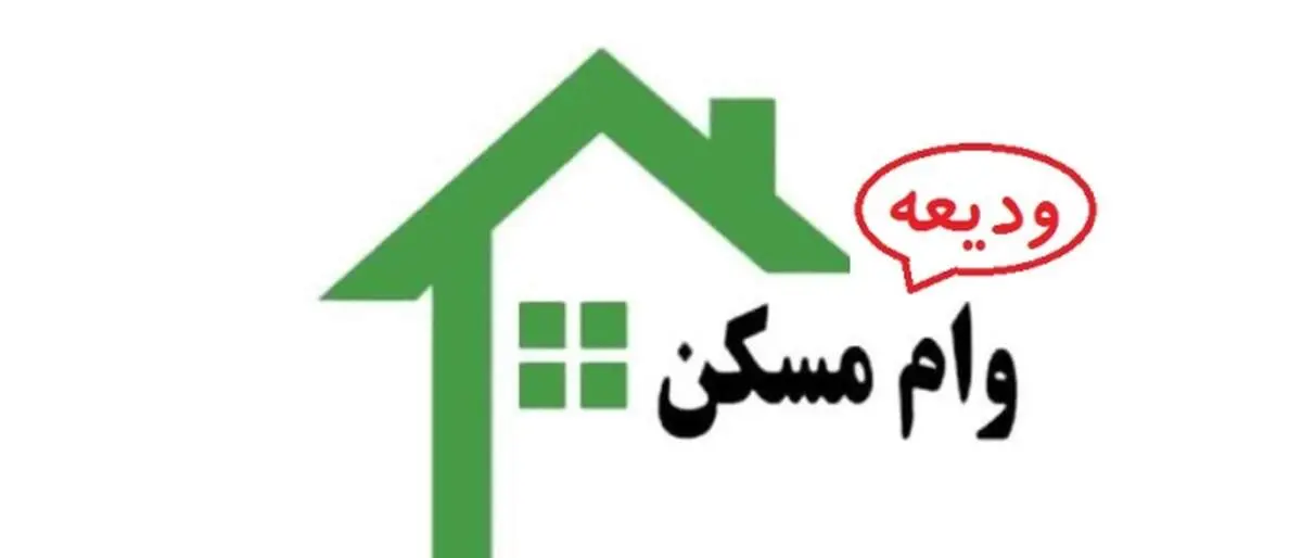 متقاضیان وام ودیعه مسکن مدارکشان را تکمیل نمی‌کنند