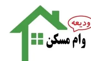 متقاضیان وام ودیعه مسکن مدارکشان را تکمیل نمی‌کنند