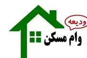 متقاضیان وام ودیعه مسکن مدارکشان را تکمیل نمی‌کنند