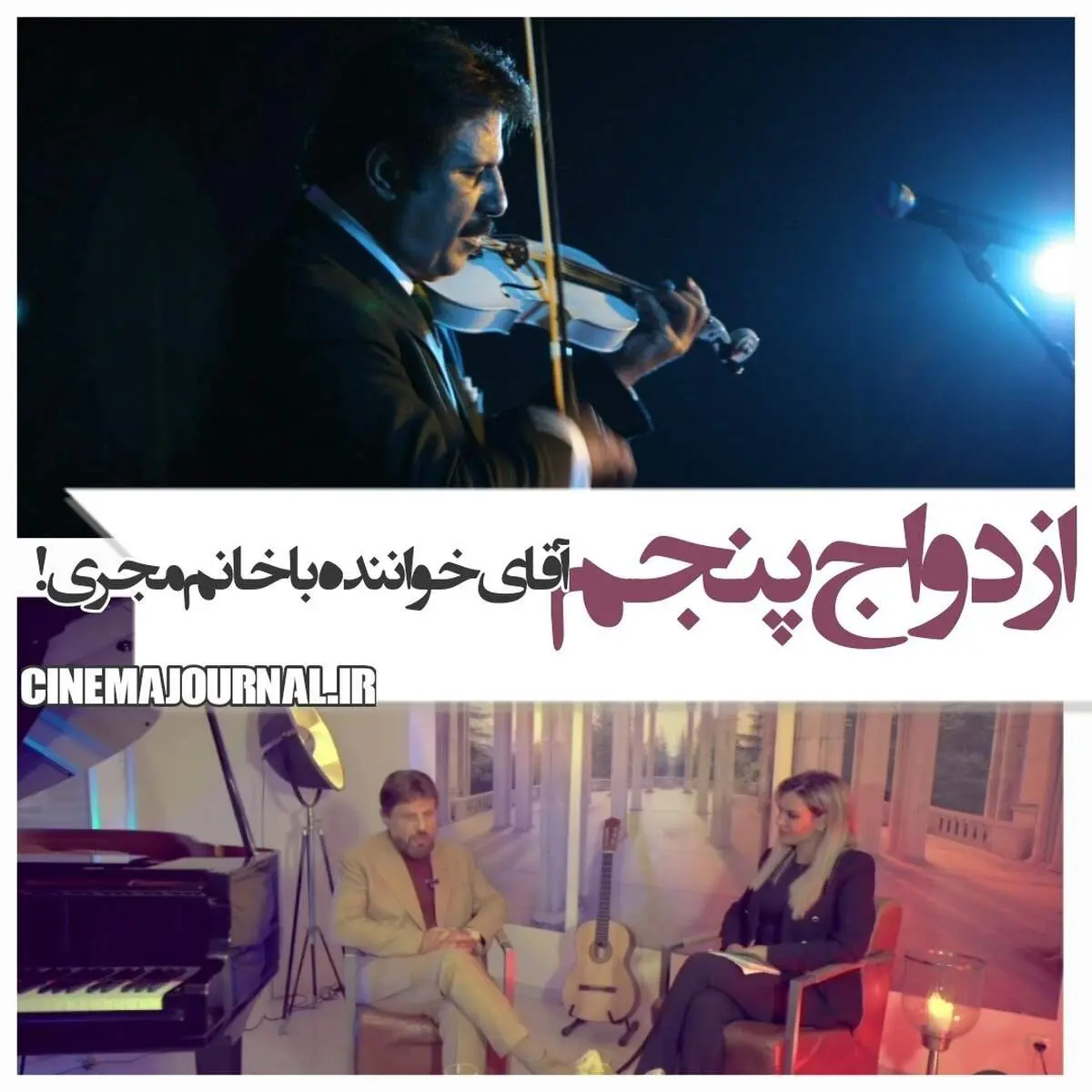 ازدواج بیژن مرتضوی با مجری مشهور/ عکس