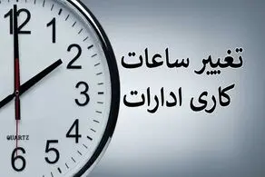 آخرین جزئیات از تغییر ساعات کاری ادارات در 1404؛ یک روز تعطیل به تقویم سال ۱۴۰۴ اضافه شد!