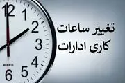 تغییر ساعت کاری ادارات و بانک ها از فرادا شنبه 27 مرداد
