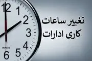 آخرین جزئیات از تغییر ساعات کاری ادارات در 1404؛ یک روز تعطیل به تقویم سال ۱۴۰۴ اضافه شد!