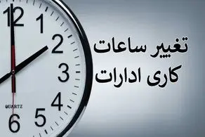 آخرین جزئیات از تغییر ساعات کاری ادارات در 1404؛ یک روز تعطیل به تقویم سال ۱۴۰۴ اضافه شد!