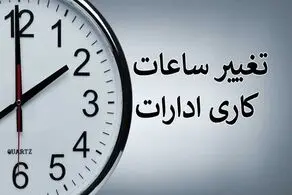 آخرین جزئیات از تغییر ساعات کاری ادارات در 1404؛ یک روز تعطیل به تقویم سال ۱۴۰۴ اضافه شد!