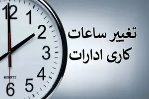 تغییر ساعت کاری ادارات و بانک ها از فرادا شنبه 27 مرداد