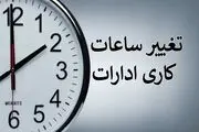 تغییر ساعت کاری ادارات و بانک ها از فرادا شنبه 27 مرداد