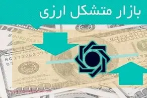 عملکرد ۱۴ ماهه بازار متشکل ارزی
