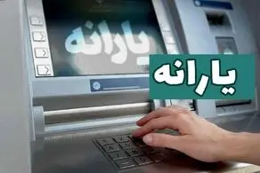 خبر جدید از واریز یارانه اسفند
