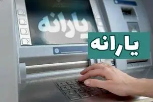 یارانه شهریور ۱۴۰۴ چه زمانی واریز می‌شود؟