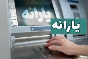 یارانه شهریور ۱۴۰۴ چه زمانی واریز می‌شود؟