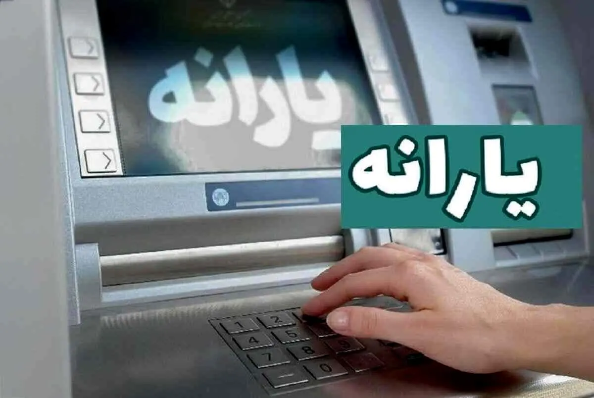 یارانه شهریور ۱۴۰۴ چه زمانی واریز می‌شود؟
