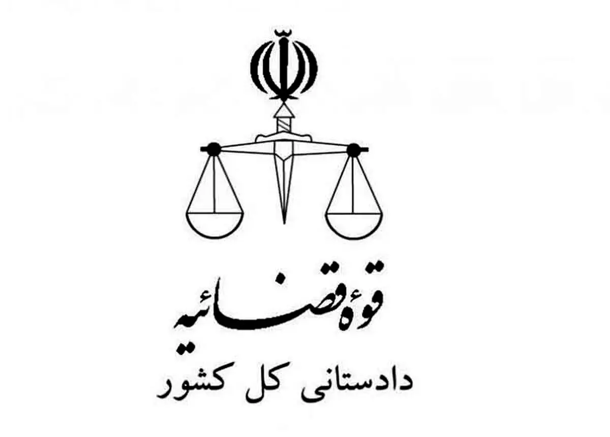 هشدار دادستان کل کشور در خصوص واگذاری سرخابی‌ها