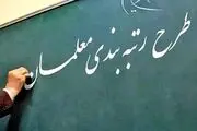 ایا رتبه بندی معلمان شامل بازنشستگان میشود؟