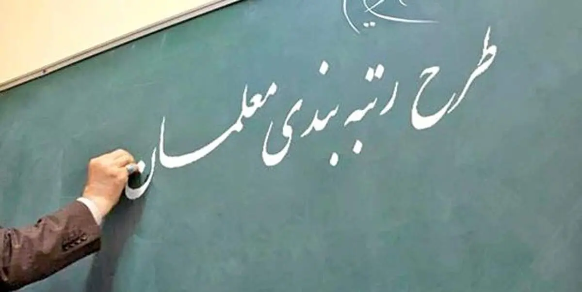 ایا رتبه بندی معلمان شامل بازنشستگان میشود؟