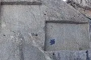  اثر نارنجک بر چهره کتیبه خشایار شاه هخامنشی در همدان + عکس 