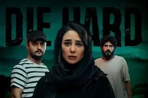 سریال «جان‌سخت» در قسمت جدید مردم را در شوک و بهت فرو برد/ ببینید