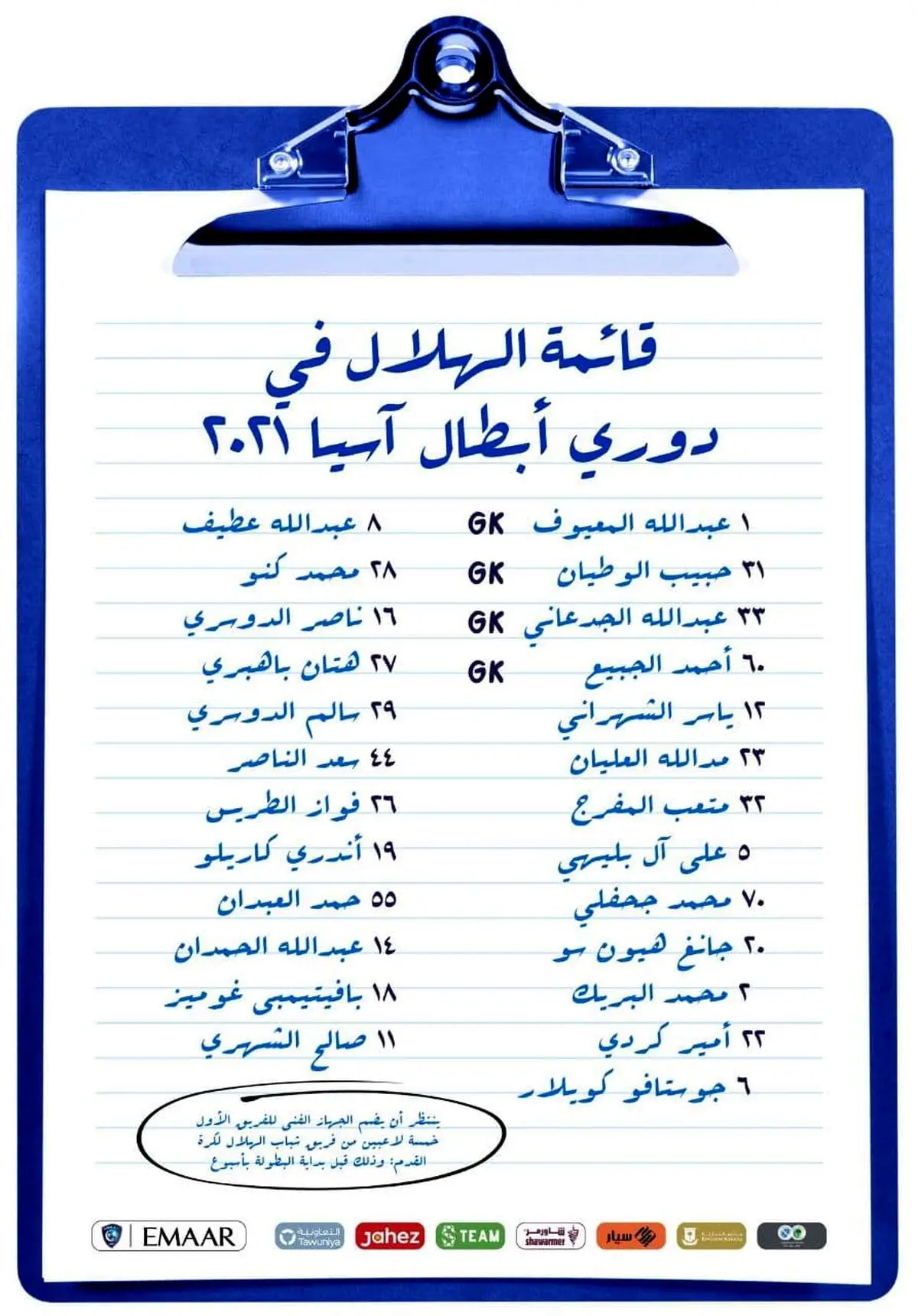 لیست الهلال برای لیگ قهرمانان ۲۰۲۱