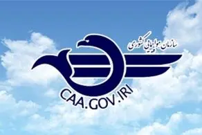 فضای پروازی کشور تا اطلاع ثانوی بسته شد 