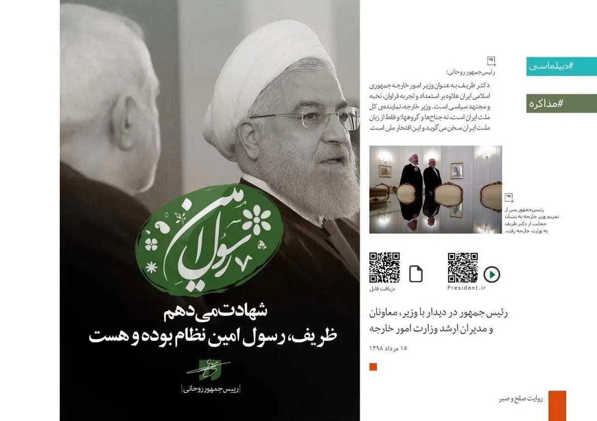 دفاع جانانه کانال تلگرامی حسن روحانی به ناگفته های ظریف