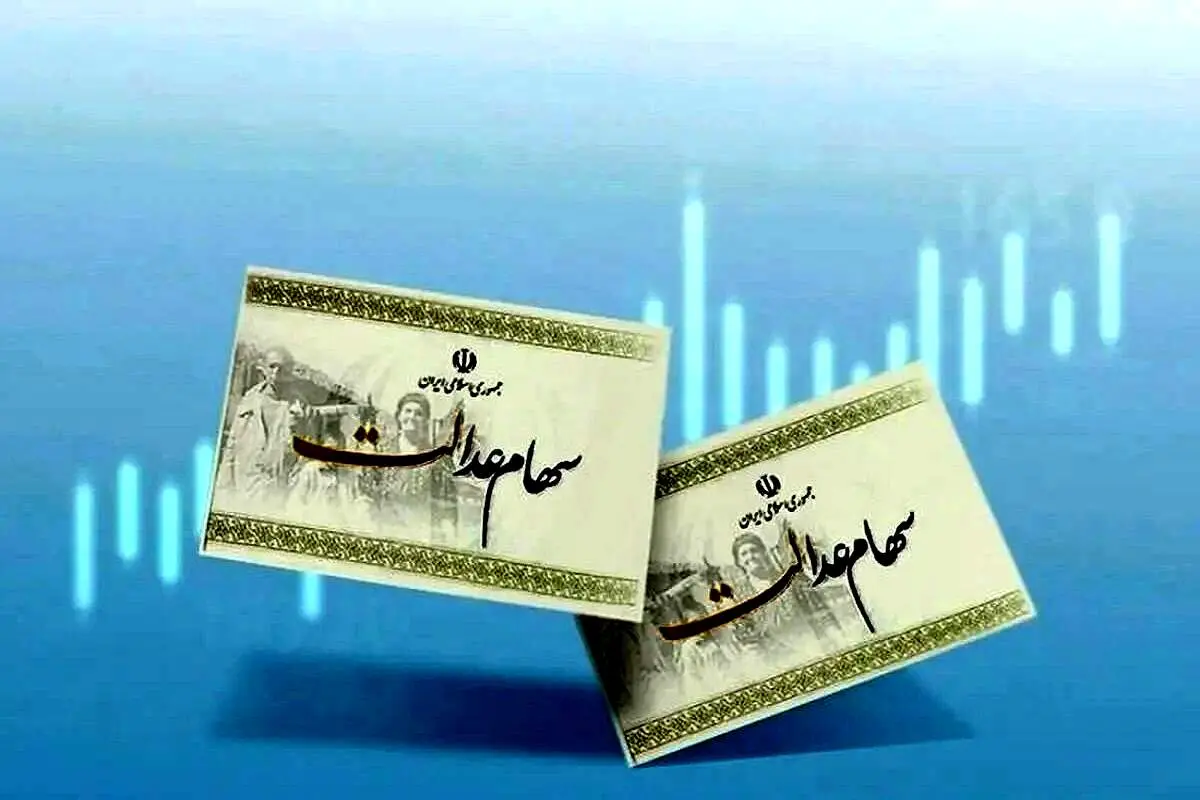آغاز مرحله جدید برای سهام عدالت 