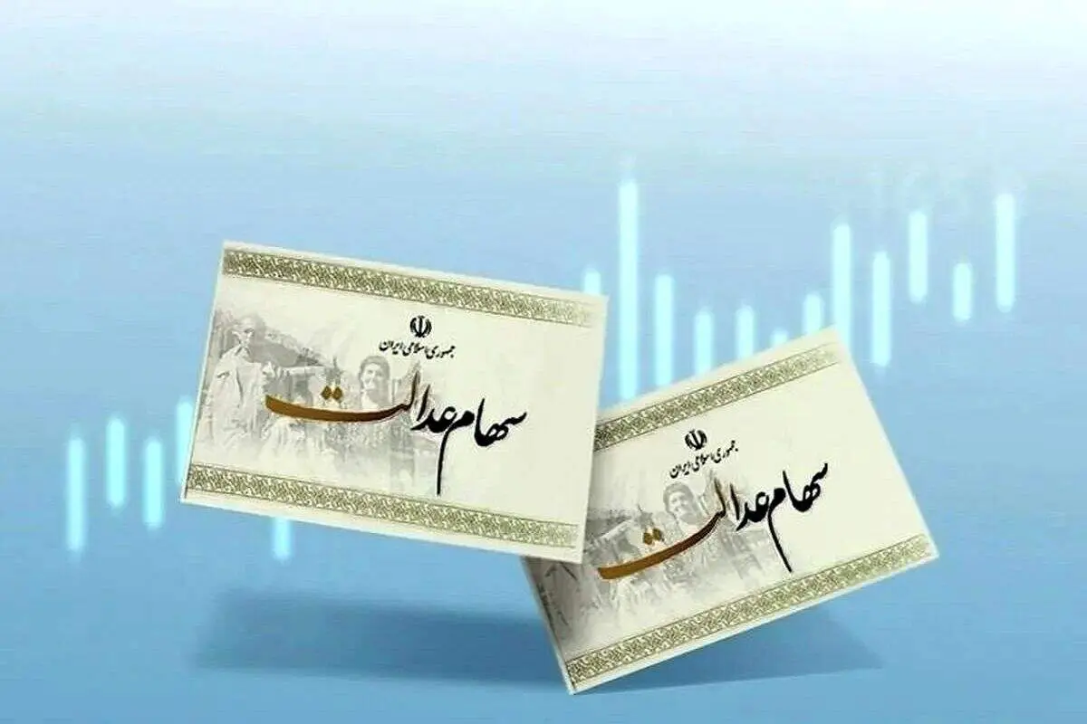 سهامداران عدالت بخوانند