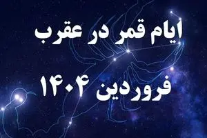 قمر در عقرب فروردین از ساعت ۱۳ امروز چهارشنبه ۲۷ فروردین آغاز می‌شود/ اصلا این کارها را نکنید