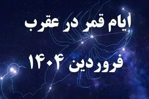قمر در عقرب فروردین از ساعت ۱۳ امروز چهارشنبه ۲۷ فروردین آغاز می‌شود/ اصلا این کارها را نکنید