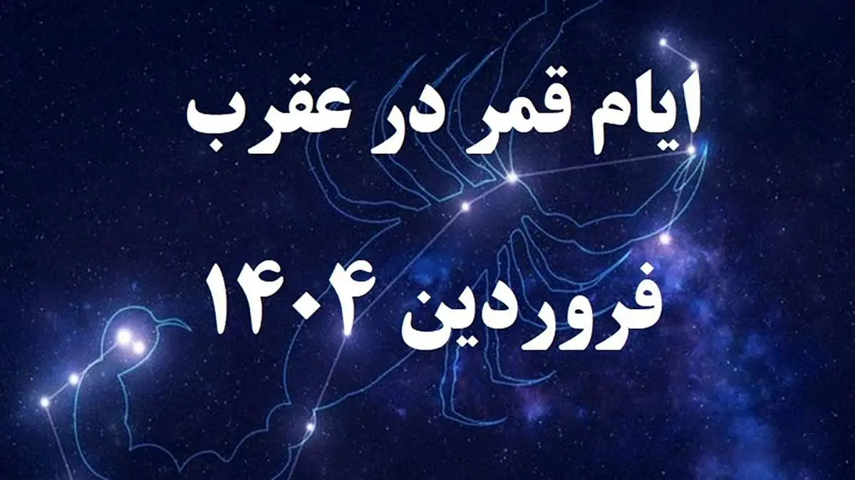 قمر در عقرب فروردین از ساعت ۱۳ امروز چهارشنبه ۲۷ فروردین آغاز می‌شود/ اصلا این کارها را نکنید