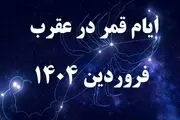 قمر در عقرب فروردین از ساعت ۱۳ امروز چهارشنبه ۲۷ فروردین آغاز می‌شود/ اصلا این کارها را نکنید