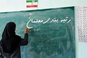رتبه بندی معلمان آغاز شد