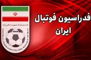 فدراسیون فوتبال اطلاعیه مهمی صادر کرد