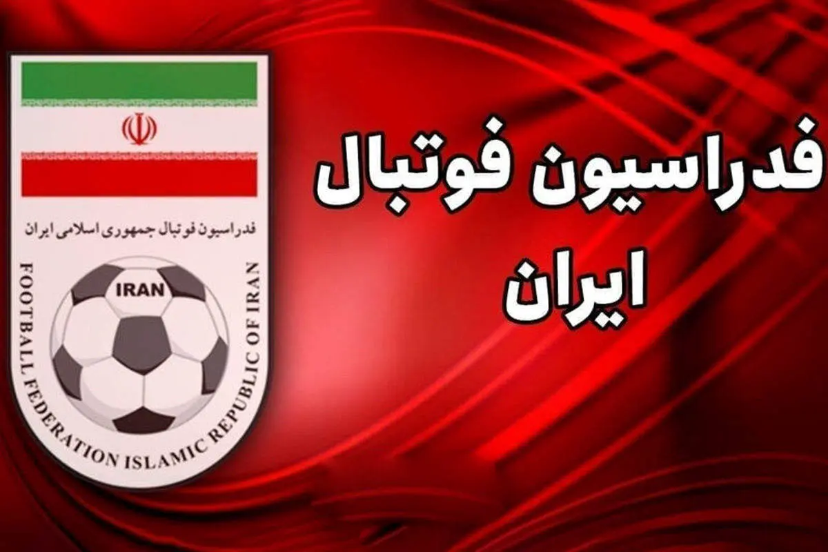فدراسیون فوتبال اطلاعیه مهمی صادر کرد
