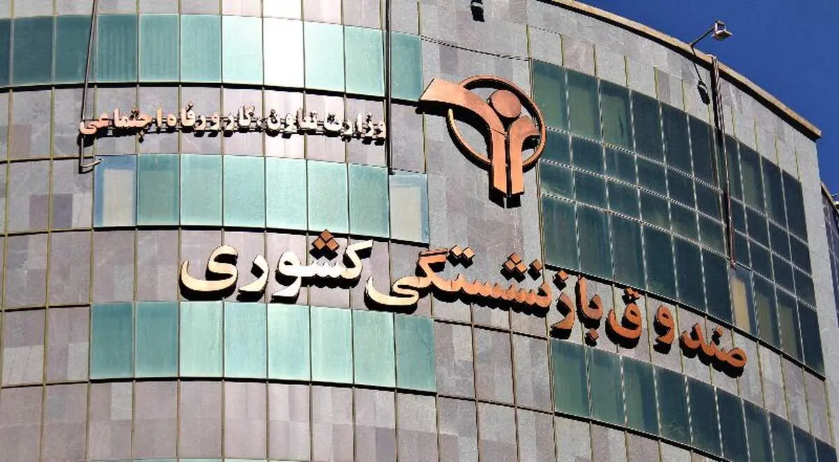 پرداخت نوبت چهارمِ وام ضروری بازنشستگان کشوری