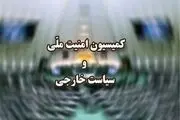 ۳۱ تیر جلسه کمیسیون امنیت ملی درباره مکانیسم ماشه است 