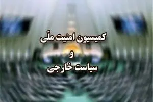 جلسه اضطراری نظارتی کمیسیون امنیت ملی مجلس با وزیر امورخارجه برگزار می‌شود