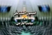 جلسه اضطراری نظارتی کمیسیون امنیت ملی مجلس با وزیر امورخارجه برگزار می‌شود