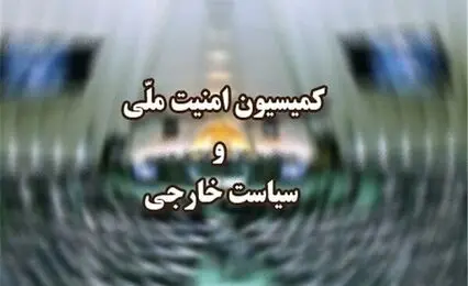 جلسه کمیسیون امنیت ملی با فرمانده نیروی هوایی ارتش
