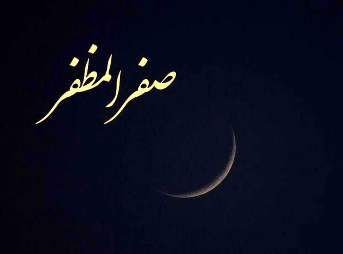برای رفع نحسی ماه صفر چه باید کرد؟