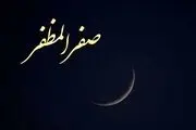 برای رفع نحسی ماه صفر چه باید کرد؟