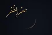 برای رفع نحسی ماه صفر چه باید کرد؟