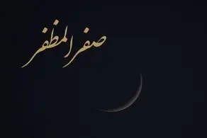 برای رفع نحسی ماه صفر چه باید کرد؟