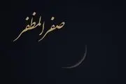 برای رفع نحسی ماه صفر چه باید کرد؟