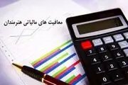 این افراد با داشتن این شرایط از پرداخت مالیات معاف شدند+جزییات