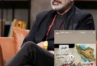 استوی سروش صحت در حمایت از وطن و بچه‌های میناب