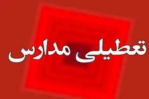  اطلاعیه تعطیلی مدارس تهران فردا چهارشنبه ۱۶ آبان ۱۴۰۳