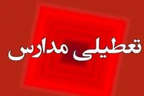  اطلاعیه تعطیلی مدارس تهران فردا چهارشنبه ۱۶ آبان ۱۴۰۳