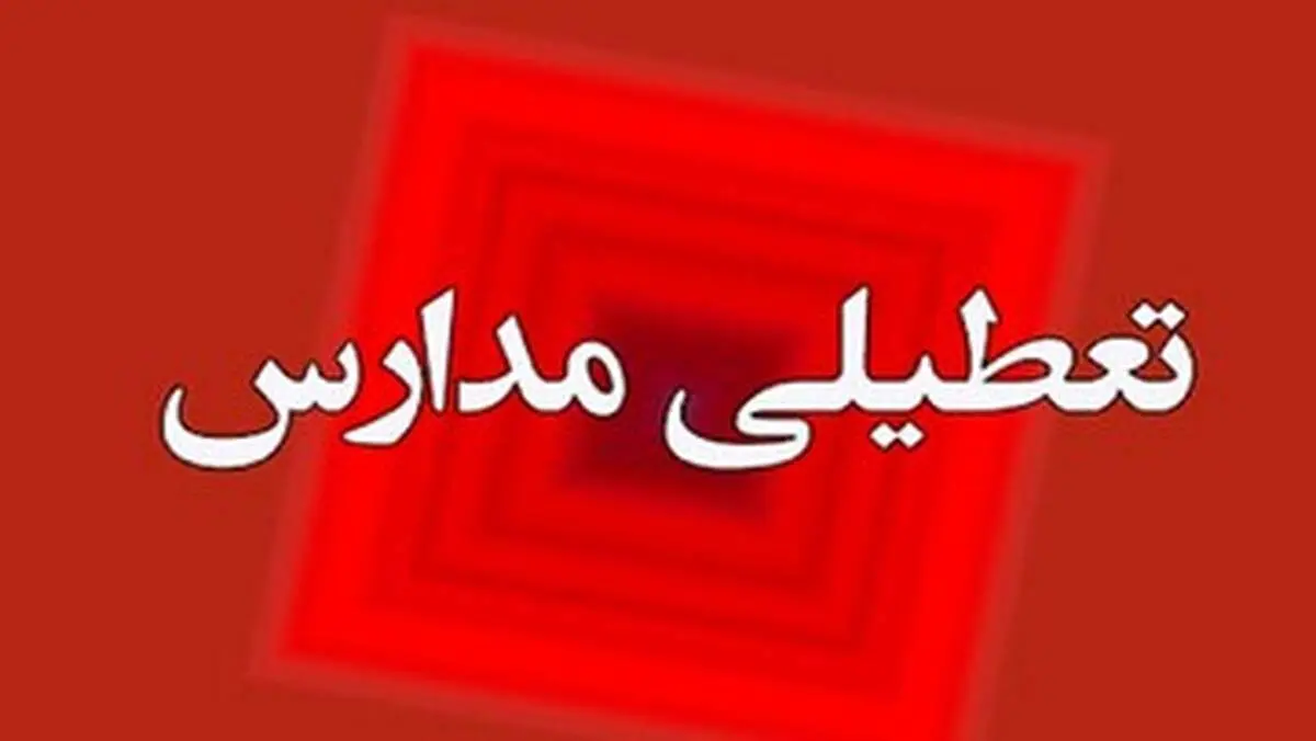  اطلاعیه تعطیلی مدارس تهران فردا چهارشنبه ۱۶ آبان ۱۴۰۳