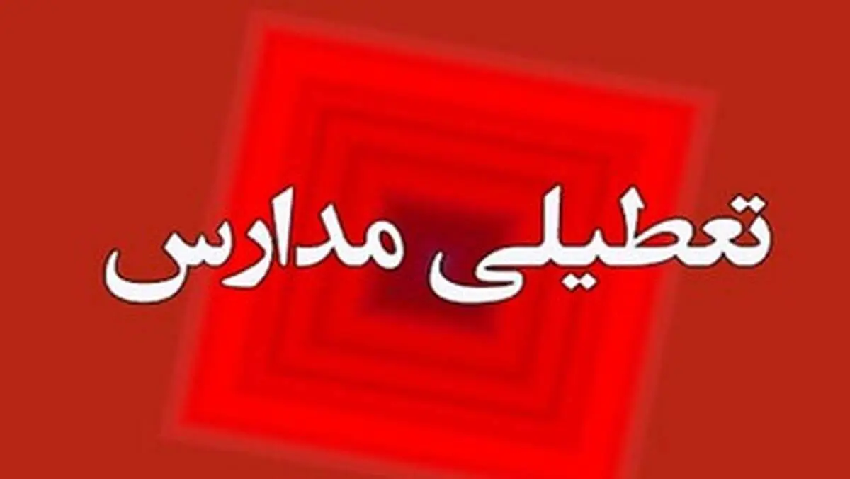  اطلاعیه تعطیلی مدارس تهران فردا چهارشنبه ۱۶ آبان ۱۴۰۳