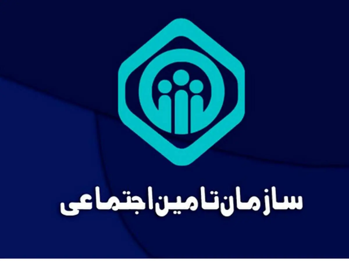 جدول واریزی بازنشستگان تامین اجتماعی 